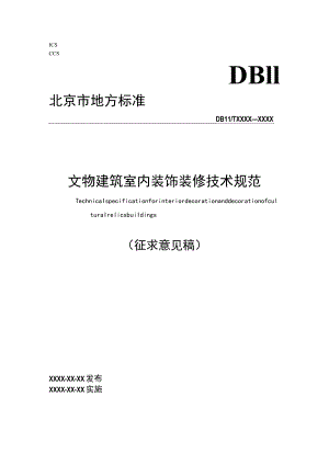 文物建筑室内装饰装修技术规范.docx