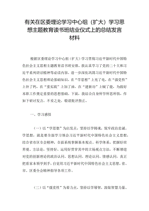 有关在区委理论学习中心组（扩大）学习思想主题教育读书班结业仪式上的总结发言材料.docx
