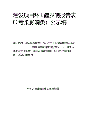 澄迈县畜禽粪污资源化利用整县推进项目海南农垦草畜科技股份有限公司分项工程环评报告.docx