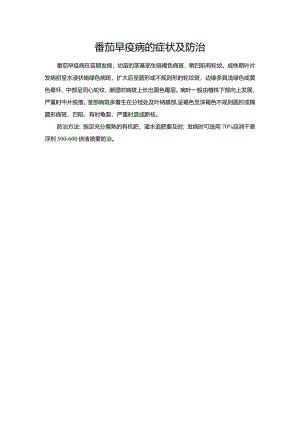 番茄早疫病的症状及防治.docx