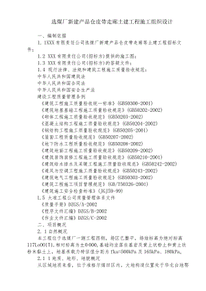 选煤厂新建产品仓皮带走廊土建工程施工组织设计.docx