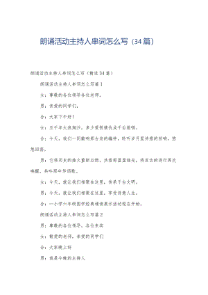 朗诵活动主持人串词怎么写（34篇）.docx