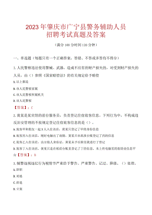 肇庆广宁县辅警招聘考试真题2023.docx