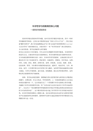 科学哲学与科学教育的核心问题.docx