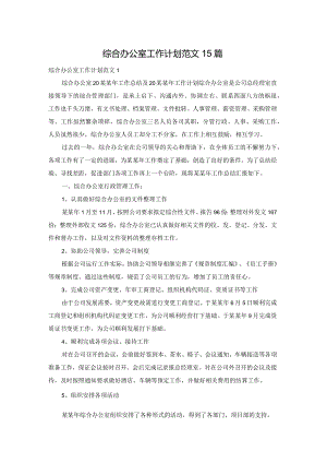 综合办公室工作计划范文15篇.docx