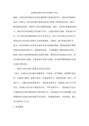 浅析体育课中若何对待调皮学生.docx