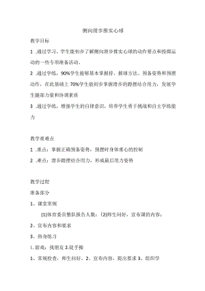 第二章田径侧向滑步推实心球教学设计-2022-2023学年人教版初中体育与健康七年级全一册.docx