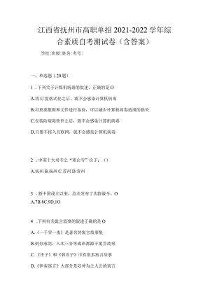 江西省抚州市高职单招2021-2022学年综合素质自考测试卷(含答案）.docx