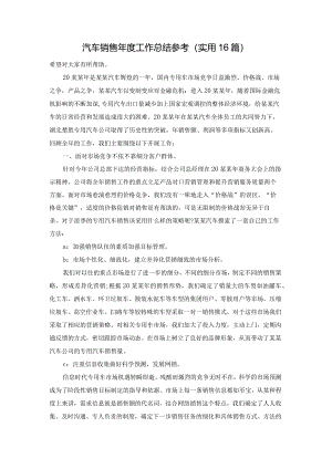 汽车销售年度工作总结参考（实用16篇）.docx