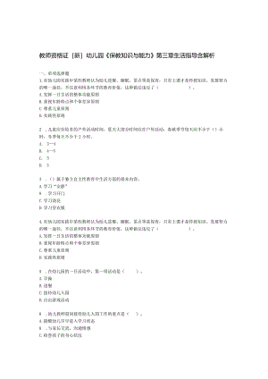 教师资格证幼儿园《保教知识与能力》第三章生活指导含解析.docx