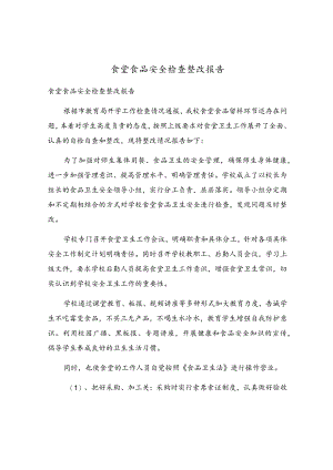 食堂食品安全检查整改报告.docx