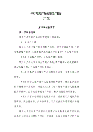 银行理财产品销售操作指引.docx