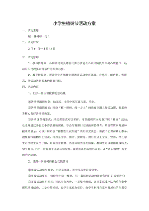 植树节活动方案.docx