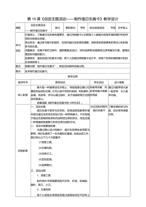 浙科学技术版五年级上册第10课《自定主题活动——制作值日生胸卡》教案.docx