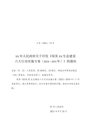 绿美xx生态建设六大行动实施方案2023—2035年.docx