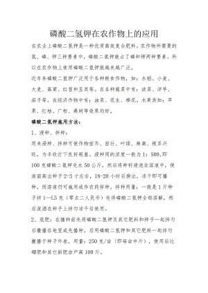 磷酸二氢钾在农作物上的应用.docx