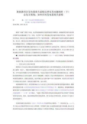 新能源项目发电量损失索赔法律实务问题探析（下）——总包方视角：如何应对发电量损失索赔.docx