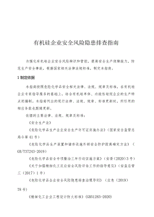 有机硅企业安全风险隐患排查指南.docx