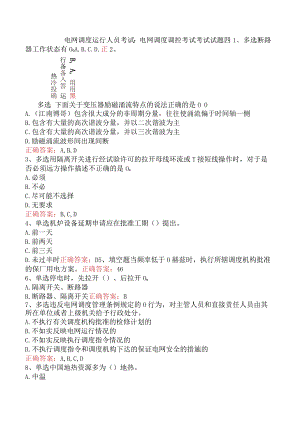 电网调度运行人员考试：电网调度调控考试考试试题四.docx