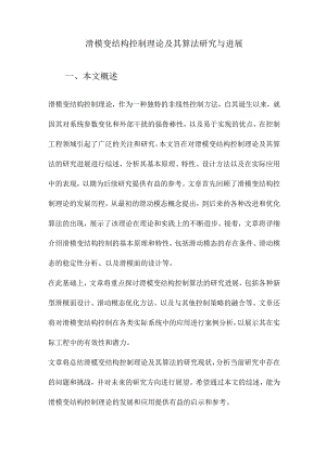 滑模变结构控制理论及其算法研究与进展.docx