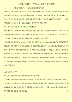 石墨化产能投产,对负极企业盈利影响几何？.docx