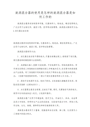 旋涡混合器的使用是怎样的旋涡混合器是如何工作的.docx