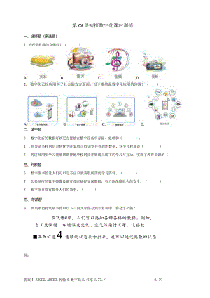 浙教版四年级下册信息科技第1课初探数字化课时训练（含答案）.docx