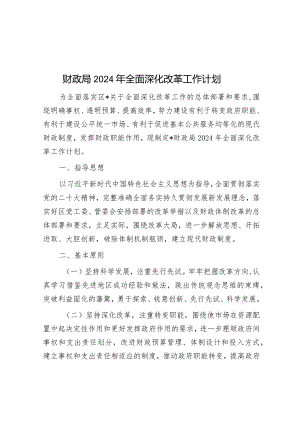 财政局2024年全面深化改革工作计划&集团关于党建引领赋能工作汇报.docx