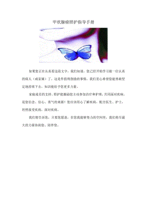 甲状腺癌照护指导手册.docx
