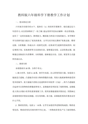 教科版六年级科学下册教学工作计划.docx