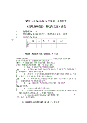 跨境电子商务：基础与实训--期末A卷.docx