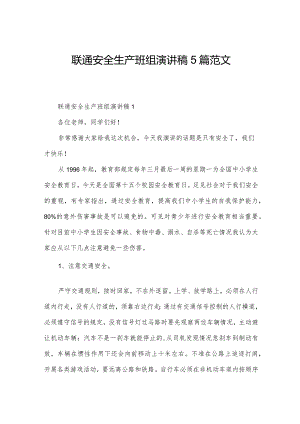联通安全生产班组演讲稿5篇范文.docx