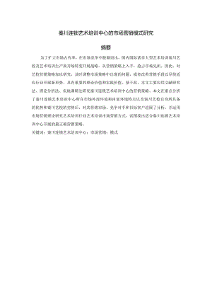 秦川连锁艺术培训中心的市场营销形式设计研究.docx