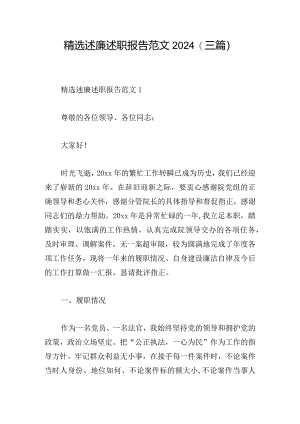 精选述廉述职报告范文2024(三篇).docx