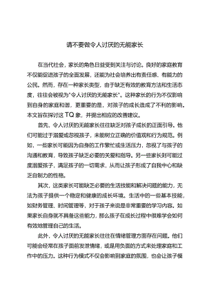 请不要做令人讨厌的无能家长.docx