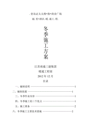 暖通空调工程冬季施工设计方案.docx