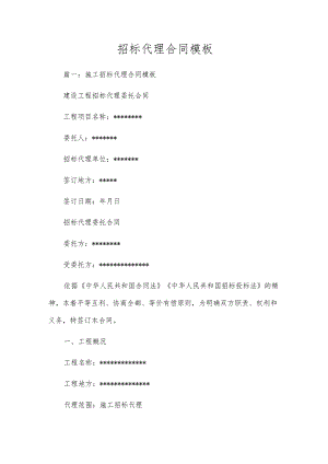 招标代理合同模板.docx