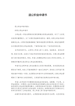 退公积金申请书.docx