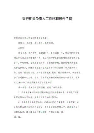 银行柜员负责人工作述职报告7篇.docx