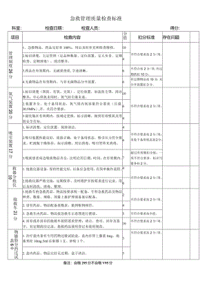 某医院急救管理质量检查标准.docx