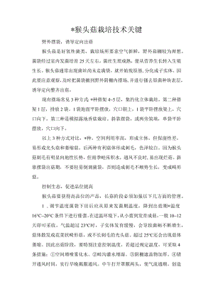 猴头菇栽培技术关键.docx