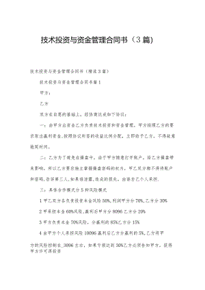 技术投资与资金管理合同书（3篇）.docx