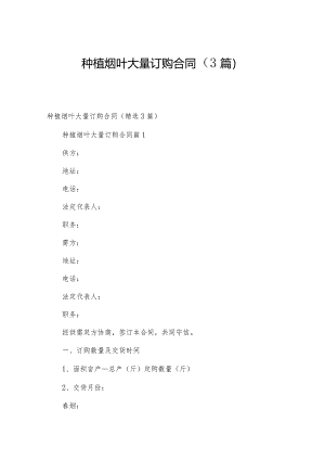 种植烟叶大量订购合同（3篇）.docx