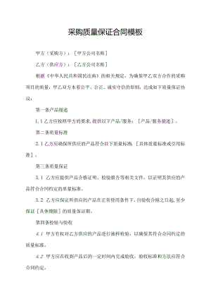 采购质量保证合同模板.docx