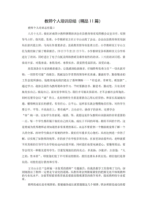 教师个人培训总结(精品11篇).docx
