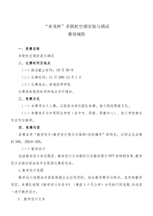 机械行业职业教育技能大赛：“亚龙杯”多联机空调安装与调试赛项规程.docx