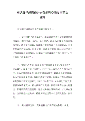牢记嘱托感恩奋进走在前列交流发言范文四篇.docx