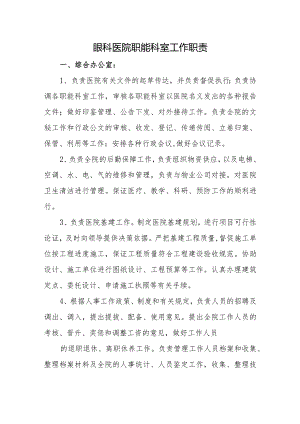 眼科医院职能科室工作职责.docx
