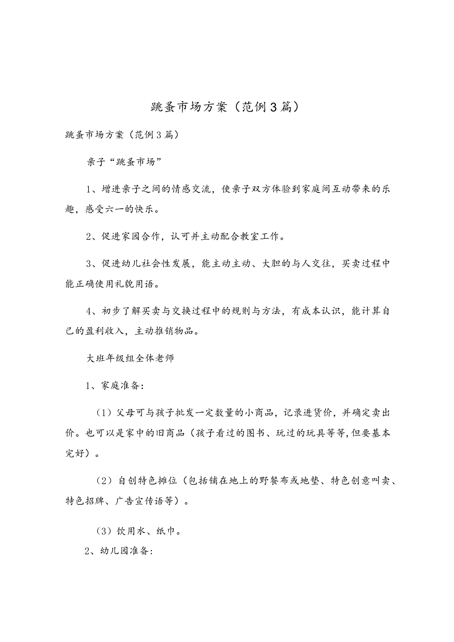 跳蚤市场方案(范例3篇).docx_第1页