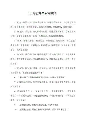 正月初九早安问候语.docx